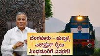 ಕಲ್ಯಾಣ ಕರ್ನಾಟಕಕ್ಕೆ ಸಿಹಿಸುದ್ದಿ: ಬೆಂಗಳೂರು–ಹುಬ್ಬಳ್ಳಿ ಎಕ್ಸ್‌ಪ್ರೆಸ್ ರೈಲು ಸಿಂಧನೂರಿಗೆ ವಿಸ್ತರಣೆ.. ಈ ಜಿಲ್ಲೆಗಳಿಗೆ ಲಾಭ! 