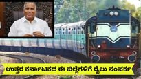 New Railway Lines:ರಾಜ್ಯಕ್ಕೆ 2 ಹೊಸ ರೈಲು ಮಾರ್ಗ..ಉತ್ತರ ಕರ್ನಾಟಕದ 6 ಜಿಲ್ಲೆಗಳಿಗೆ ಸಂಪರ್ಕ! ಯಾವ್ಯಾವ ಜಿಲ್ಲೆಗಳಿಗೆ ಅನುಕೂಲ?
