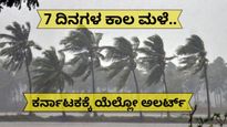 Karnataka Rain: ರಾಜ್ಯದ ಈ ಜಿಲ್ಲೆಗಳಿಗೆ ಎಚ್ಚರಿಕೆ..7 ದಿನಗಳ ಕಾಲ ಗುಡುಗು ಸಹಿತ ಭಾರಿ ಮಳೆ..! ಕರ್ನಾಟಕದಲ್ಲಿ ಯೆಲ್ಲೋ ಅಲರ್ಟ್!