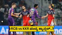 IPL 2025: ನಾಳೆ RCB vs KKR ಮ್ಯಾಚ್ ರದ್ದು..? ಬೆಂಗಳೂರಿನಲ್ಲಿ ನಾಳೆ 75% ಮಳೆ..! ಹವಾಮಾನ ಇಲಾಖೆ ಕೊಟ್ಟ ಎಚ್ಚರ ಏನು?