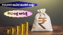 SIP Investment: ನಿಮ್ಮ ₹10,000 ಹೂಡಿಕೆ ₹92 ಲಕ್ಷ ಆಗಬಹುದು..ಅದು ಹೇಗೆ, ಎಲ್ಲಿ ಎಂದು ತಿಳಿಯಬೇಕೇ..? ಪೂರ್ತಿ ಓದಿ..!