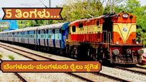 Railway alert: ಎಚ್ಚರ..ಬೆಂಗಳೂರು-ಮಂಗಳೂರು ಮಾರ್ಗದ ರೈಲು 5 ತಿಂಗಳು ಸ್ಥಗಿತ..! ಕಾರಣ ಏನು? ಇಲ್ಲಿ ತಿಳಿಯಿರಿ
