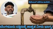 Drinking Water Project: ಬೆಂ. ದಕ್ಷಿಣ ಜನರಿಗೆ ಗುಡ್‌ನ್ಯೂಸ್..ಡಿಸೆಂಬರ್ ವೇಳೆಗೆ ಶಾಶ್ವತ ಕುಡಿಯುವ ನೀರು: ಡಿ.ಕೆ ಶಿವಕುಮಾರ್!