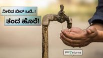Water bill hike: ನೀರಿನ ದರ ತಂದ ಭಾರ..ಬೆಂಗಳೂರು  ಪಿಜಿ, ಹೋಟೆಲ್‌ಗಳಿಗೆ BWSSB ಬಿಲ್ ಶಾಕ್! ದರ ಏರಿಕೆ ವಿರುದ್ಧ ಆಕ್ರೋಶ!