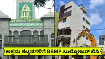 ಬೆಂಗಳೂರಿನಲ್ಲಿ ಅಕ್ರಮ ಕಟ್ಟಡಗಳಿಗೆ ಬುಲ್ಡೋಜರ್ ಬಿಸಿ..ಯಲಹಂಕದಲ್ಲಿ 12 ಕಟ್ಟಡಗಳು ದ್ವಂಸ! ಬಿಬಿಎಂಪಿ ಕಠಿಣ ಕ್ರಮ ಏಕೆ?