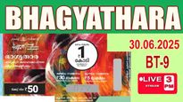 Kerala Lottery: 1 ಕೋಟಿ ರೂ. ಬಂಪರ್ ಬಹುಮಾನ ಯಾರಿಗೆ..ಭಾಗ್ಯತಾರಾ BT-9 ಲಾಟರಿ ಫಲಿತಾಂಶ ಪ್ರಕಟ!