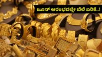 Gold Rate India: ಜೂನ್ ಮೊದಲ ವಾರವೇ ನಿರಾಸೆ..₹9,76,400 ತಲುಪಿದ 24K ಚಿನ್ನ! 22K, 18K ಚಿನ್ನದ ಬೆಲೆ ಎಷ್ಟು..?