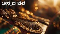 Gold Rate Today: ದಿಢೀರ್ 6000​ ಇಳಿದ 100 ಗ್ರಾಂ ಅಪರಂಜಿ ಚಿನ್ನದ ಬೆಲೆ! ಬೆಳ್ಳಿಯೂ ಅಗ್ಗ..ಖರೀದಿಗೆ ಇದೇ ಬೆಸ್ಟ್ ಟೈಮ್‌