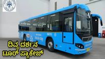 BMTC 'ದಿವ್ಯ ದರ್ಶನ'ಕ್ಕೆ ಉತ್ತಮ ಸ್ಪಂದನೆ: ಒಂದೇ ದಿನಕ್ಕೆ 8 ದೇವಾಲಯಗಳಿಗೆ ಭೇಟಿ..! ಟಿಕೆಟ್  ಬುಕ್ ಮಾಡುವುದು ಹೇಗೆ? 
