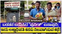 GR Exclusive: ಅಂದು ಇಡ್ಲಿ ಮಾರಾಟ ಮಾಡುತ್ತಿದ್ದವರು ಇಂದು ಲಕ್ಷಾಧಿಪತಿ! ಬಡತನ ಜಯಿಸಿದ ಸಾಧಕನ ಕಥೆಯಿದು