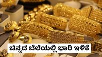 India Gold Price: ಚಿನ್ನದ ಬೆಲೆ ಭರ್ಜರಿ ಇಳಿಕೆ..ಎರಡು ದಿನ ಸ್ಥಿರವಾಗಿದ್ದ 24K, 22K, 18K ಬಂಗಾರದ ಬೆಲೆ ಎಷ್ಟಿದೆ?