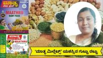 GR Exclusive: 'ಮಾತೃ ಮಿಲ್ಲೆಟ್ಸ್' ತಿಂಗಳಿಗೆ 2,000 ಕೆ.ಜಿ ಪೌಡರ್ ಮಾರಾಟ..ಆರೋಗ್ಯದ ಹಾದಿಯಲ್ಲಿ ಲಕ್ಷಗಟ್ಟಲೆ ಲಾಭ!
