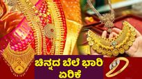 Gold Rate: ತಿಂಗಳ ಮೊದಲ ದಿನವೇ ಚಿನ್ನದ ಬೆಲೆ ಬರೋಬ್ಬರಿ 11,400 ರೂ. ಏರಿಕೆ..ಬೆಳ್ಳಿ ಕೂಡ ದುಬಾರಿ.. ಬೆಂಗಳೂರಿನಲ್ಲಿ ಎಷ್ಟು? 