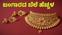 Gold Rate: ಗೋಲ್ಡ್ ಲವರ್ಸ್ ನೆಮ್ಮದಿ ಕಸಿದ ಬಂಗಾರ..10 ಗ್ರಾಂ ಅಪರಂಜಿ ಚಿನ್ನ 99,380 ರೂ...ಬೆಂಗಳೂರಿನಲ್ಲಿ ಎಷ್ಟು? 