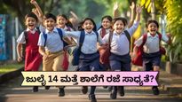School Holiday: ಜು.14 ಮತ್ತೆ ಶಾಲೆಗೆ ರಜೆ ಸಾಧ್ಯತೆ? ಮಳೆ ಪೀಡಿತ ಜಿಲ್ಲೆಗಳಲ್ಲಿ ಪೋಷಕರು, ವಿದ್ಯಾರ್ಥಿಗಳ ಆತುರ!