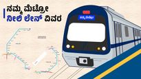 Bengaluru Metro: ನೀಲಿ ಲೈನ್ ಮೆಟ್ರೋ ಕಾಮಗಾರಿ 52.5% ಪೂರ್ಣ..ಏರ್ಪೋರ್ಟ್‌ಗೆ ನೇರ ಮೆಟ್ರೋ ಪ್ರಯಾಣ ಯಾವಾಗ ತಿಳಿಯಿರಿ