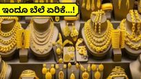 Bengaluru Gold Rate: ಏರುತ್ತಲೇ ಅಬ್ಬರಿಸ್ತಿದೆ ಬಂಗಾರದ ಬೆಲೆ...ಬೆಂಗಳೂರಿನಲ್ಲಿ 1,12,150ಕ್ಕೆ ಏರಿದ ಚಿನ್ನ!
