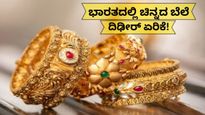 India Gold Rate: ಎರಡು ದಿನ ಭಾರಿ ಇಳಿಕೆ ನಂತರ ಗಗನಕ್ಕೇರಿದ ಚಿನ್ನದ ಬೆಲೆ...ನಿನ್ನೆಗಿಂತ 8,700 ರೂ. ದುಬಾರಿ!