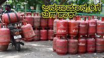 LPG Price Hike: ಎಲ್‌ಪಿಜಿ ಗ್ಯಾಸ್‌ ಬಳಕೆದಾರರಿಗೆ ಬಿಗ್‌ ಶಾಕ್‌! ಜನಸಾಮಾನ್ಯರ ಜೇಬಿಗೆ ಬೀಳುತ್ತಾ ಕತ್ತರಿ?