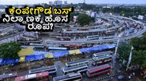Kempegowda Bus Stand: ಬೆಂಗಳೂರು ಕೆಂಪೇಗೌಡ ಬಸ್‌ ನಿಲ್ದಾಣಕ್ಕೆ ಹೊಸ ರೂಪ ನೀಡಲು ಸಿದ್ಧತೆ! 1,500 ಕೋಟಿ ವೆಚ್ಚ, ಹಲವು ಉದ್ದೇಶ
