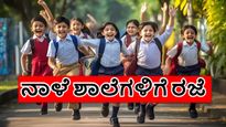 School Holidays: ನಾಳೆ ಈ ಜಿಲ್ಲೆಯಲ್ಲಿ ಪ್ರೌಢಶಾಲೆಗಳವರೆಗೆ ರಜೆ ರಜೆ ರಜೆ! ವಿದ್ಯಾರ್ಥಿಗಳೇ ಇಲ್ಲಿ ಗಮನಿಸಿ