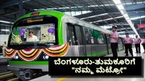 ‌Tumakuru Metro: ಬೆಂಗಳೂರು to ತುಮಕೂರಿಗೆ ಬರಲಿದೆ ನಮ್ಮ ಮೆಟ್ರೋ! ಯಾವೆಲ್ಲಾ ನಿಲ್ದಾಣಗಳನ್ನು ಹೊಂದಿರುತ್ತೆ ಈ ರೈಲು?