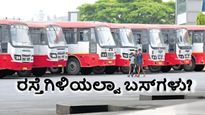 Bus Strike: ಹೊಸ ವರ್ಷದ ದಿನವೇ ರಸ್ತೆಗಿಳಿಯಲ್ವಾ BMTC, KSRTC? ಕಾರಣವೇನು?