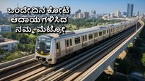 Namma Metro Revenue: ಹೊಸ ವರ್ಷದ ದಿನವೇ ಕೋಟಿ ಕೋಟಿ ಆದಾಯ ಗಳಿಸಿದ ನಮ್ಮ ಮೆಟ್ರೋ! ಎಷ್ಟು ಗೊತ್ತಾ?