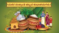 Sankranti Wishes: ಸಂಕ್ರಾಂತಿ ಹಬ್ಬದ ಸಡಗರವನ್ನು ಶುಭಾಶಯಗಳೊಂದಿಗೆ ಹಂಚಿ...ಹಾಗೂ ಹಬ್ಬದ ಮಹತ್ವ ತಿಳಿಯಿರಿ!