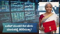 Stock Market: ಬಜೆಟ್‌ ಮಂಡನೆ ದಿನ ಷೇರು ಮಾರುಕಟ್ಟೆ ತೆರೆದಿರುತ್ತಾ? ಇಲ್ಲಿದೆ ನೀವು ತಿಳಿಯಲೇಬೇಕಾದ ಮಾಹಿತಿ!
