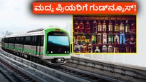 Bengaluru Metro: ಮದ್ಯ ಪ್ರಿಯರಿಗೆ ಸಿಹಿಸುದ್ದಿ! ಇನ್ಮೇಲೆ ಮೆಟ್ರೋದಲ್ಲೂ ಕೊಂಡೊಯ್ಯಬಹುದು ಆಲ್ಕೋಹಾಲ್?‌ ಯಾವಾಗಿನಿಂದ?