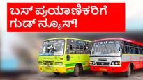 Govt Bus: KSRTC, BMTC ಬಸ್‌ ಪ್ರಯಾಣಿಕರಿಗೆ ಸಿಹಿಸುದ್ದಿ! ಸರ್ಕಾರದಿಂದ ಮಹತ್ವದ ಕ್ರಮ