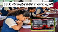 Free Bus: ಎಸ್‌ಎಸ್‌ಎಲ್‌ಸಿ ವಿದ್ಯಾರ್ಥಿಗಳು ಸಿಹಿಸುದ್ದಿ; ನಾಳೆಯಿಂದ ಉಚಿತ ಬಸ್‌ ಪ್ರಯಾಣ