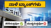 Bank Holiday: ನಾಳೆ ಕರ್ನಾಟಕದಲ್ಲಿ ಬ್ಯಾಂಕ್ ತೆರೆದಿರುತ್ತೋ, ಇಲ್ಲವೋ? ಸ್ಪಷ್ಟ ಮಾಹಿತಿ ತಿಳಿಯಿರಿ