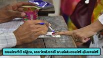 Karnataka By Election: ಪಂಚ ರಾಜ್ಯ ಚುನಾವಣೆ ಜೊತೆ ಬಾಗಲಕೋಟೆ, ದಾವಣಗೆರೆ ದಕ್ಷಿಣಕ್ಕೆ ಉಪಚುನಾವಣೆ; ದಿನಾಂಕ ತಿಳಿಯಿರಿ