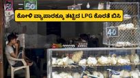 LPG Crisis Bengaluru: ಕೋಳಿ ವ್ಯಾಪಾರಕ್ಕೂ ತಟ್ಟಿದ LPG ಕೊರತೆ ಬಿಸಿ; ಬೆಂಗಳೂರಲ್ಲಿ ಮಾರಾಟ ಭಾರಿ ಕುಸಿತ