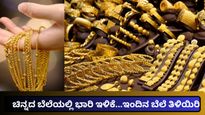 Gold Price Bengaluru: ಆಭರಣ ಪ್ರಿಯರಿಗೆ ಗುಡ್‌ನ್ಯೂಸ್…ಚಿನ್ನದ ಬೆಲೆಯಲ್ಲಿ 19,600 ರೂ. ಕುಸಿತ