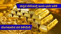Bengaluru Gold Rate: ಇಂದೂ ಚಿನ್ನದ ದರದಲ್ಲಿ ಕುಸಿತ; 24 ಕ್ಯಾರೆಟ್‌ನಲ್ಲಿ ನಿನ್ನೆಗಿಂತ  4,900 ರೂ. ಇಳಿಕೆ