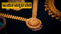 Gold Price Bengaluru: ಯುಗಾದಿಗೂ ಮುನ್ನ ಚಿನ್ನದ ಬೆಲೆ ಇಳಿಕೆ; ನಿನ್ನೆಗಿಂತ 3,300 ರೂ. ಕುಸಿತ