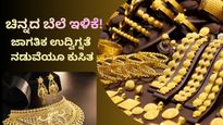 Bengaluru Gold Rate: ಜಾಗತಿಕ ಉದ್ವಿಗ್ನತೆ ನಡುವೆಯೂ ಚಿನ್ನದ ಬೆಲೆ ಭಾರಿ ಇಳಿಕೆ…ದಿಢೀರ್ 32,900 ರೂ. ಕುಸಿತ!