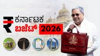 Karnataka Budget: ಏರಿಕೆಯಾಗುತ್ತಿರುವ ಸಾಲ, ಹೆಚ್ಚುತ್ತಿರುವ ವೆಚ್ಚ...ಬಜೆಟ್ನಲ್ಲಿ ಸಮತೋಲನ ಸಾಧಿಸುವುದು ಸಾಧ್ಯವೇ?