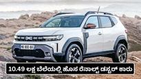 Renault Duster 2026: ಕಡಿಮೆ ಬೆಲೆಗೆ ಉತ್ತಮ ಕಾರು; 10.49 ಲಕ್ಷ ಬೆಲೆಯಲ್ಲಿ ಹೊಸ ರೆನಾಲ್ಟ್ ಡಸ್ಟರ್-ವಿಶೇಷತೆ ತಿಳಿಯಿರಿ