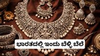 Silver Price Today: ಬೆಳ್ಳಿ ಖರೀದಿದಾರರಿಗೆ ಗುಡ್ನ್ಯೂಸ್-ಇಂದು ಭಾರತದಲ್ಲಿ 10,000 ರೂ. ಕುಸಿತ