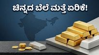 ಮದುವೆ ಸೀಸನ್‌ನಲ್ಲಿ ಚಿನ್ನದ ಬೆಲೆ ಏರಿಕೆ: ಇಂದಿನ ದರ ನೋಡಿ ಶಾಕ್ ಆಗಬೇಡಿ!