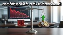 ಷೇರು ಮಾರುಕಟ್ಟೆ ಕುಸಿತ: ನಿಮ್ಮ ಹಣವನ್ನು ಕಳೆದುಕೊಳ್ಳುವ ಬದಲು ಈ ತಂತ್ರ ಬಳಸಿ ಶ್ರೀಮಂತರಾಗಿ!