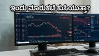 ಷೇರು ಮಾರುಕಟ್ಟೆ ಇಂದಿನ ವಹಿವಾಟು: ಗಿಫ್ಟ್ ನಿಫ್ಟಿ ಸುಳಿವು ನೀಡಿದ ಆತಂಕದ ಆರಂಭ!