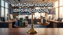 ಷೇರು ಮಾರುಕಟ್ಟೆ: ಇಂದಿನ ಫಲಿತಾಂಶಗಳೇ ನಿರ್ಧಾರಕ, ಹೂಡಿಕೆದಾರರೇ ಎಚ್ಚರ!