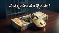 ಮ್ಯೂಚುವಲ್ ಫಂಡ್ ಹೂಡಿಕೆದಾರರೇ ಎಚ್ಚರ: ನಿಮ್ಮ ಹಣಕ್ಕೆ ಸಿಗಲಿದೆ ಹೊಸ ಭದ್ರತಾ ಕವಚ!