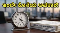 ಎನ್‌ಎಸ್‌ಇ ಐಪಿಒ: ಇಒಐ ಸಲ್ಲಿಸಲು ಇಂದೇ ಕೊನೆಯ ಅವಕಾಶ, ತಪ್ಪಿದರೆ ಕೈತಪ್ಪಲಿದೆ ದೊಡ್ಡ ಹೂಡಿಕೆಯ ಹಾದಿ!