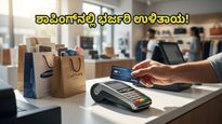 ಯುಪಿಐನಲ್ಲಿ ರೂಪೇ ಬಳಕೆ: ಶಾಪಿಂಗ್ ಮಾಡುವಾಗ ಇನ್ಮುಂದೆ ಸಿಗಲಿದೆ ಭರ್ಜರಿ ಇನ್‌ಸ್ಟಂಟ್ ಡಿಸ್ಕೌಂಟ್!